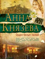 Князева А. Орден белых лилий