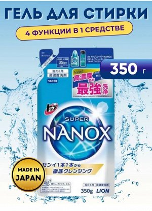 Гель для стирки "TOP Super NANOX" (концентрат) 350 г мягкая упаковка / 24