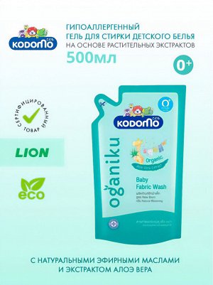 Kodomo, Жидкое средство для стирки детских вещей 500 мл  Алоэ Вера (Organiku) (0+), мягкая упаковка (запаска), Таиланд