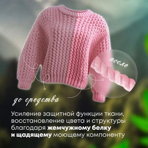 Гель для стирки "Wool Touch Soft Pearl" шерстяных и деликатных тканей 1 л / 12