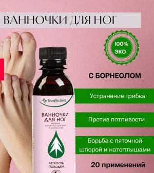 Ванночки для ног Хвойный концентрат для ванн с борнеолом