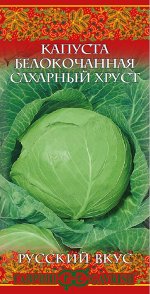 С Капуста бк Сахарный Хруст раннеспелая 0,1гр Гавриш/БП 1/20
