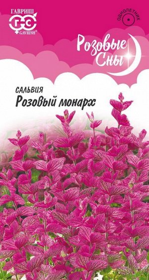 Сальвия Розовый Монарх хорминум, ярко-розовая, 70см, однол, 0,05гр Гавриш/ЦВ