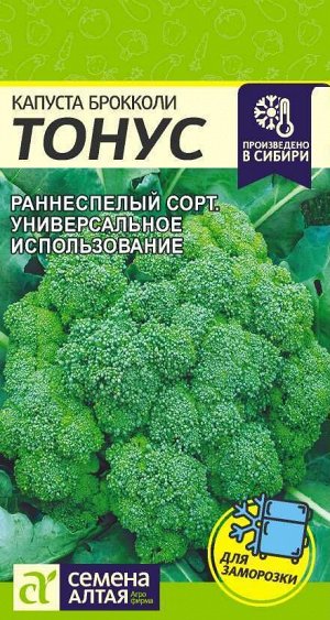 Капуста Брокколи Тонус раннеспелая 0,3гр СА/БП 1/20