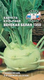 С Капуста Кольраби Венская Белая скороспелая, для хранения 0,5гр Седек/БП