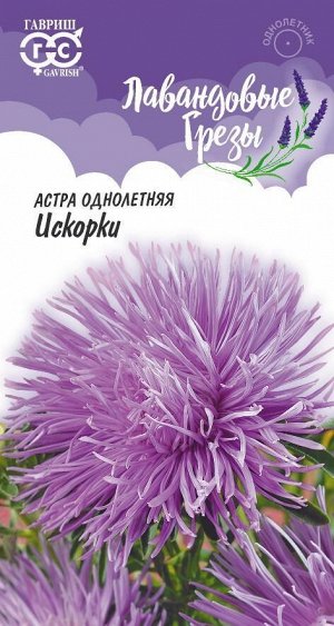 Астра Искорки игольч, махр, лавандово-синяя, 60-65см, однол 0,3гр Гавриш/ЦВ