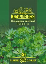 С Сельдерей листовой Ванюша среднеспелый Юб.серия 1гр Гавриш/ЦВ