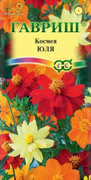 Космея Юля карлик смесь, 40-50см, однол 0,3гр Гавриш/ЦВ
