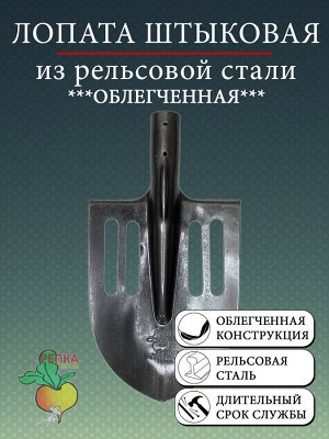 ИС Лопата Штыковая б/ч рельсовая сталь, облегченная 115600 Репка Д-т