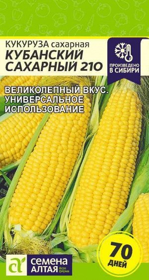 Кукуруза Кубанский Сахарный 210 раннеспелая 5гр СА/БП