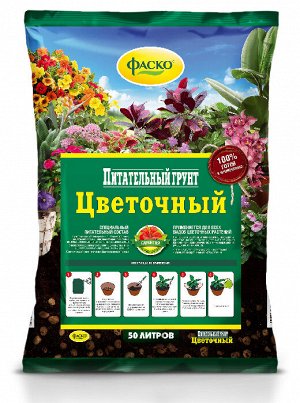 Цветочный 50л Фаско