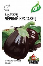 С Баклажан Черный Красавец среднеспелый, грушевидный, корич-фиолетовый ХИТ 0,1гр Гавриш/ЦВ 1/10