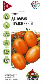 С Томат Де-Барао Оранжевый высок, позднеспелый, 50-70гр 0,05гр Гавриш/ЦВ
