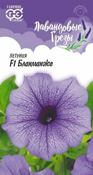 Петуния крупноцв Бланманже F1 лавандово-фиолетовая, однол 7шт Гавриш/ЦВ