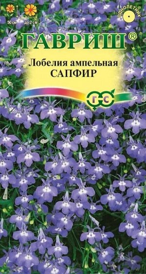 Лобелия Сапфир ампельная, ярко-синяя с белым глазком, однол, 50см 0,05гр Гавриш/ЦВ