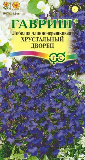 Лобелия Хрустальный Дворец темно-синяя, 15-20см, однол 0,01гр Гавриш/ЦВ