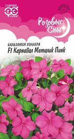 Бальзамин уоллера Карнавал Металик Пинк F1 насыщенно-розовый, однол, 25-30см 4шт Гавриш/ЦВ
