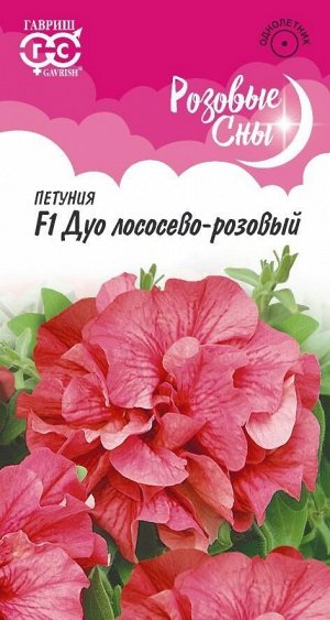 Петуния многоцв Дуо Лососево-розовый F1 махровая, 25-35см 5шт Гавриш/ЦВ