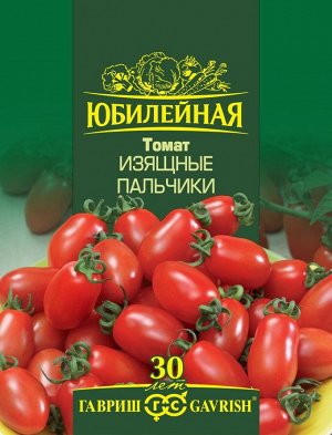 С Томат Изящные Пальчики высок, раннеспелый, 30гр Юб.серия 0,15гр Гавриш/ЦВ