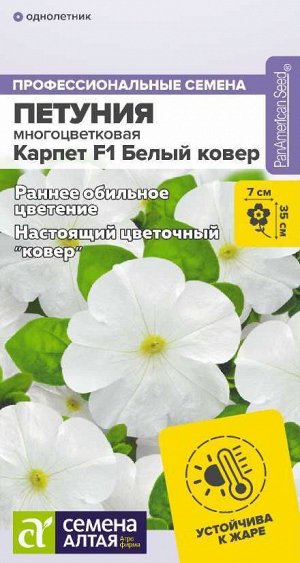 Петуния многоцв Карпет Белый Ковер F1 белая с желтой воронкой, 35см 10шт СА/ЦВ