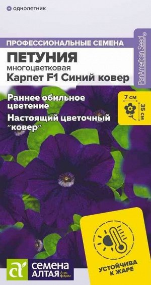 Петуния многоцв Карпет Синий Ковер F1 сине-фиолетовая с белой воронкой, 35см 10шт СА/ЦВ