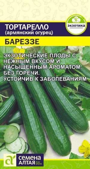 Тортарелло (Армянский Огурец) Бареззе позднеспелый 0,3гр СА/ЦВ 1/10