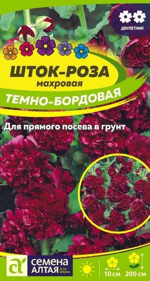 Мальва (Шток-роза) Темно-бордовая махр, до 200см, двулет 0,1гр СА/ЦВ