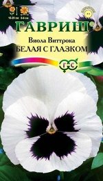 С Ц Виола виттрока Белая с глазком крупноцв, 20-25см, двул 0,05гр Гавриш/ЦВ