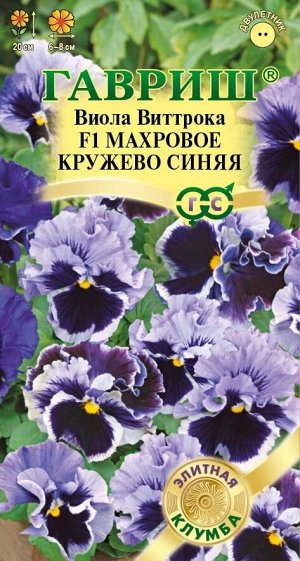 Виола виттрока Махровое Кружево Синяя F1 махровая, 20см, двул 4шт Гавриш/ЦВ