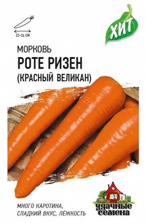 С Морковь Красный Великан (Роте Ризен) позднеспелая ХИТ 1,5гр Гавриш/ЦВ