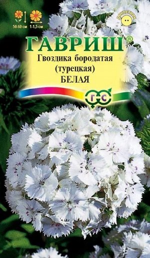 С Ц Гвоздика турецкая Белая до 60см, двул 0,1гр Гавриш/ЦВ