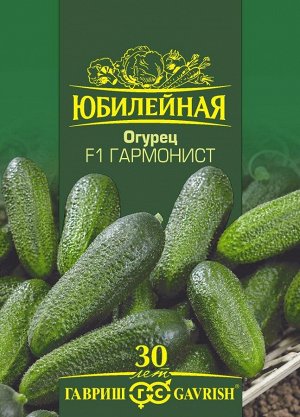 С Огурец Гармонист F1 партен, скороспелый корнишон, 10-12см Юб.серия 25шт Гавриш/ЦВ