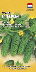 Огурец Герман F1 раннеспелый корнишон, партен, 10-11см 5шт (Голландия) Гавриш/ЦВ