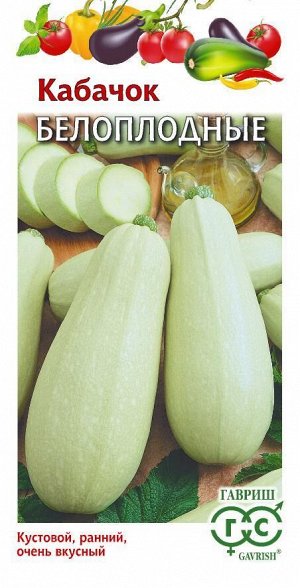 С Кабачок Белоплодный раннеспелый, св-зеленый, куст 1,5гр Гавриш/БП 1/20