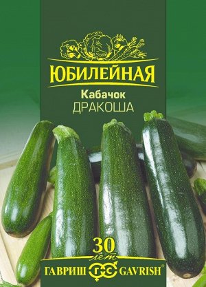 Кабачок Дракоша раннеспелый, зеленый, куст, Юб.серия 3гр Гавриш/ЦВ