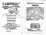 Капуста Пекинская Любаша раннеспелая 0,3гр Гавриш/БП 1/20