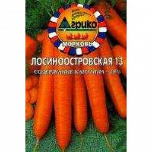 С Морковь драже Лосиноостровская 13 среднеспелая, можно под зиму 300шт Агрико/ЦВ