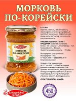 Морковь по-корейски 450г ст/б твист Давыдовский продукт