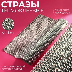 Стразы термоклеевые на листе, d=3 мм, 40x24 см, цвет серебряный