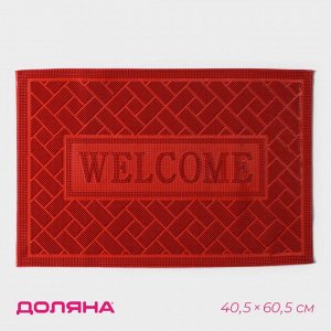 Коврик придверный грязезащитный Доляна «Welcome. Кирпичики», 40,5?60,5 см, цвет красный