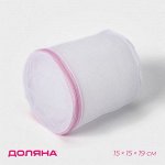 Мешок для стирки белья с диском Доляна, 15?15?19 см, мелкая сетка, цвет белый