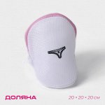 Мешок для стирки нижнего белья Доляна, 20x20x20 см, трёхслойный, крупная сетка, белый
