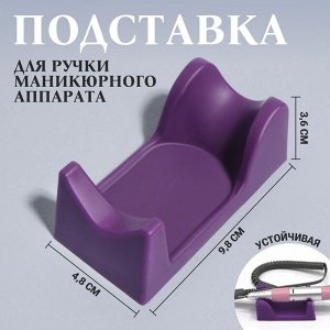 Подставка для ручки маникюрного аппарата, 9.3x4.9x3.6 см, фиолетовая