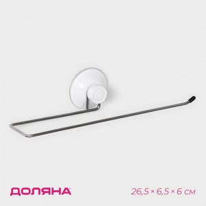 Держатель для полотенец на вакуумной присоске Доляна, 26.5x6.5x6 см