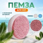 Пемза для педикюра, с резиновой вставкой, 8 ? 8 см, цвет МИКС