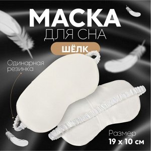 Маска для сна «ШЁЛК», 19 x 10 см, резинка одинарная, цвет белый