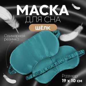 Маска для сна «ШЁЛК», 19 x 10 см, резинка одинарная, цвет изумрудный