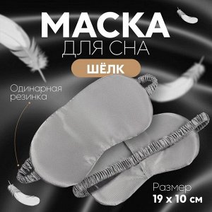 Маска для сна «ШЁЛК», 19 x 10 см, резинка одинарная, цвет серый