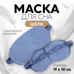 Маска для сна «ШЁЛК», 19 ? 10 см, резинка одинарная, цвет тёмно-синий