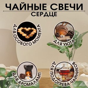 Свеча чайная "Сердце" 6г, 50шт, красные